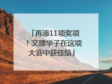 再添11项奖项！文理学子在这项大赛中获佳绩