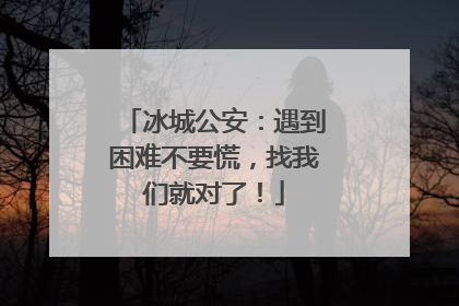 冰城公安：遇到困难不要慌，找我们就对了！