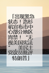 出现紧急状态！洛杉矶宣布市中心部分地区宵禁！“无视美国宪法”，美民主党议员批评特朗普