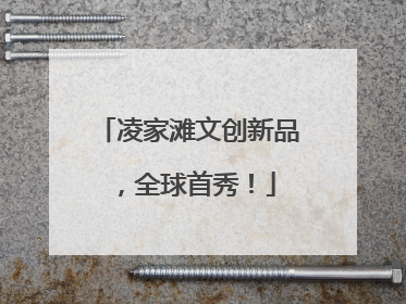 凌家滩文创新品，全球首秀！
