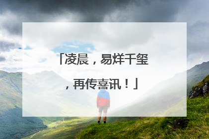 凌晨，易烊千玺，再传喜讯！