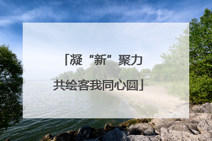 凝“新”聚力 共绘客我同心圆