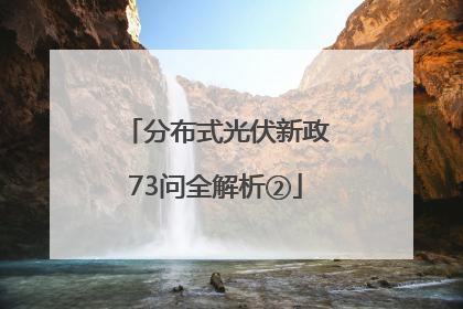分布式光伏新政73问全解析②