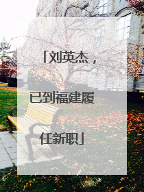 刘英杰，已到福建履任新职