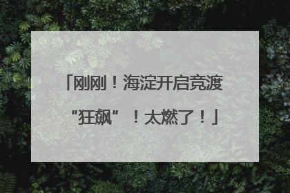 刚刚！海淀开启竞渡“狂飙”！太燃了！