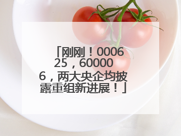 刚刚！000625，600006，两大央企均披露重组新进展！