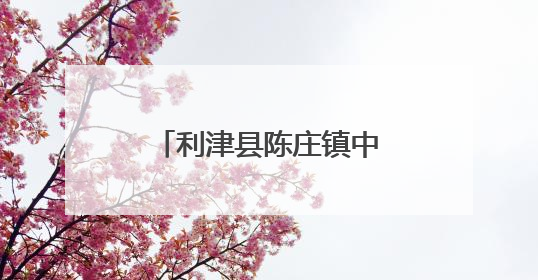 利津县陈庄镇中心幼儿园开展“低碳环保 你我‘童’行”倡议活动
