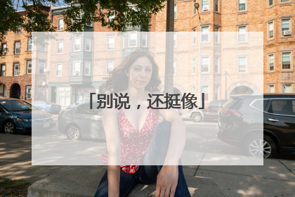 别说，还挺像