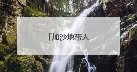 加沙地带人道危机持续