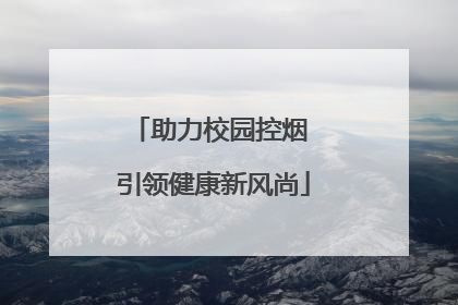 助力校园控烟 引领健康新风尚