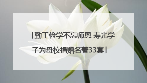 勤工俭学不忘师恩 寿光学子为母校捐赠名著33套