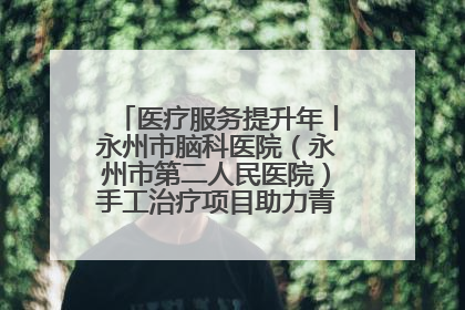 医疗服务提升年丨永州市脑科医院（永州市第二人民医院）手工治疗项目助力青少年心理健康重建