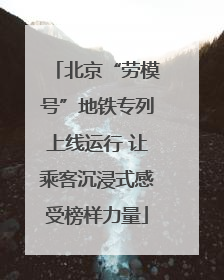 北京“劳模号”地铁专列上线运行 让乘客沉浸式感受榜样力量