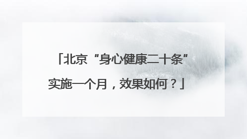 北京“身心健康二十条”实施一个月，效果如何？