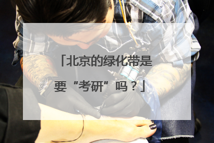 北京的绿化带是要“考研”吗？