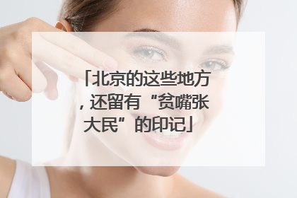 北京的这些地方，还留有“贫嘴张大民”的印记