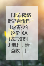 北京网络辟谣宣传月│@青少年 这份《AI谣言识别手册》，请查收！