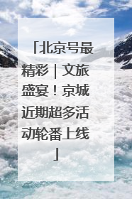 北京号最精彩｜文旅盛宴！京城近期超多活动轮番上线