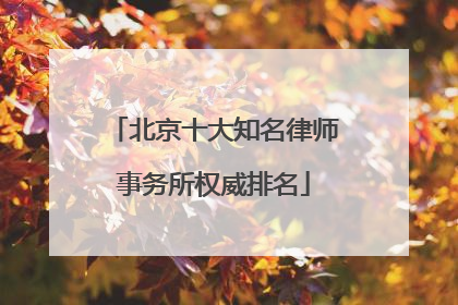 北京十大知名律师事务所权威排名