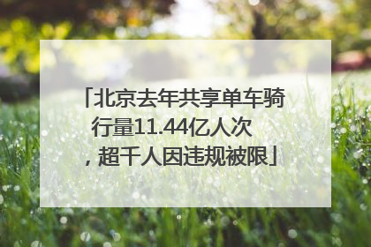 北京去年共享单车骑行量11.44亿人次，超千人因违规被限