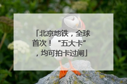 北京地铁，全球首次！“五大卡”，均可拍卡过闸
