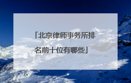 北京律师事务所排名前十位有哪些