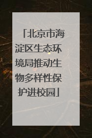 北京市海淀区生态环境局推动生物多样性保护进校园