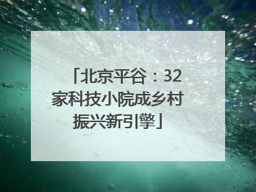 北京平谷：32家科技小院成乡村振兴新引擎