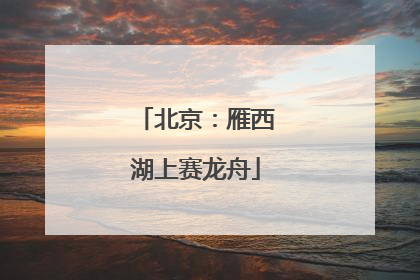北京：雁西湖上赛龙舟