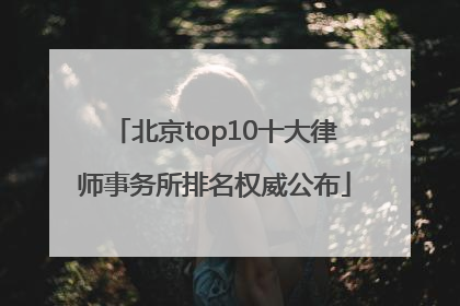 北京top10十大律师事务所排名权威公布