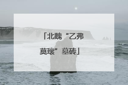 北魏“乙弗莫瓌”墓砖