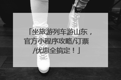 坐旅游列车游山东，官方小程序攻略/订票/优惠全搞定！