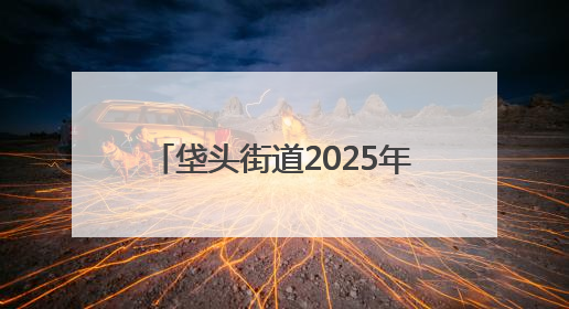 垡头街道2025年“垡宝健身季”启动