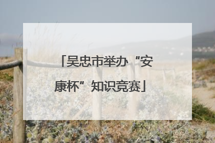 吴忠市举办“安康杯”知识竞赛