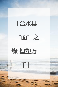 合水县 一“面”之缘 捏塑万千