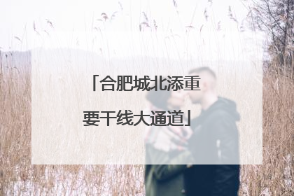 合肥城北添重要干线大通道
