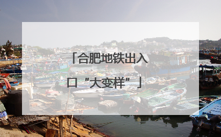 合肥地铁出入口“大变样”
