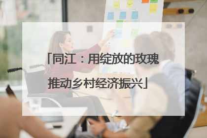 同江：用绽放的玫瑰 推动乡村经济振兴
