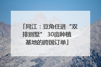 同江：豆角住进“双排别墅” 30亩种植基地的跨国订单