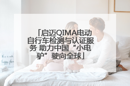 启迈QIMA电动自行车检测与认证服务 助力中国“小电驴”驶向全球
