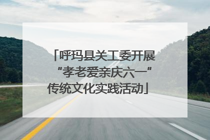 呼玛县关工委开展“孝老爱亲庆六一”传统文化实践活动
