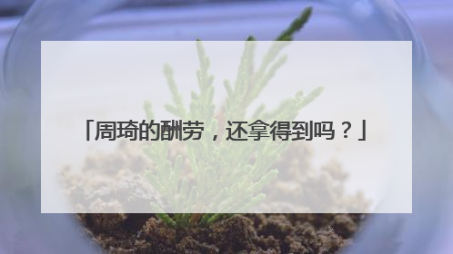周琦的酬劳，还拿得到吗？