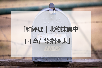 和评理｜北约抹黑中国 意在染指亚太