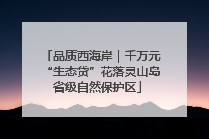 品质西海岸｜千万元“生态贷”花落灵山岛省级自然保护区