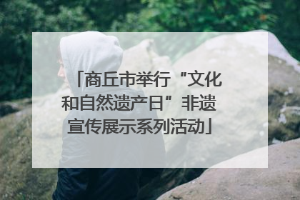 商丘市举行“文化和自然遗产日”非遗宣传展示系列活动