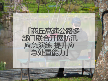 商丘高速公路多部门联合开展防汛应急演练 提升应急处置能力