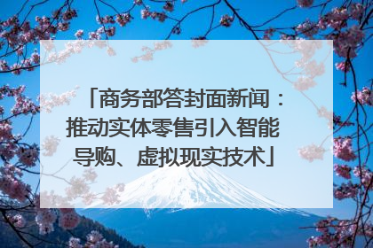 商务部答封面新闻：推动实体零售引入智能导购、虚拟现实技术