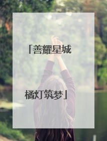 善耀星城 橘灯筑梦
