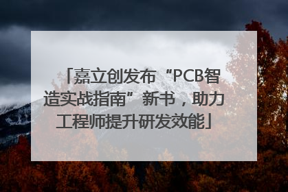 嘉立创发布“PCB智造实战指南”新书，助力工程师提升研发效能