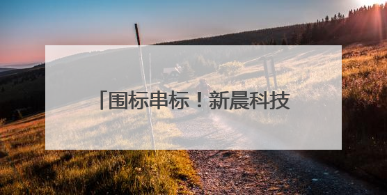 围标串标！新晨科技被全军采购禁入3年